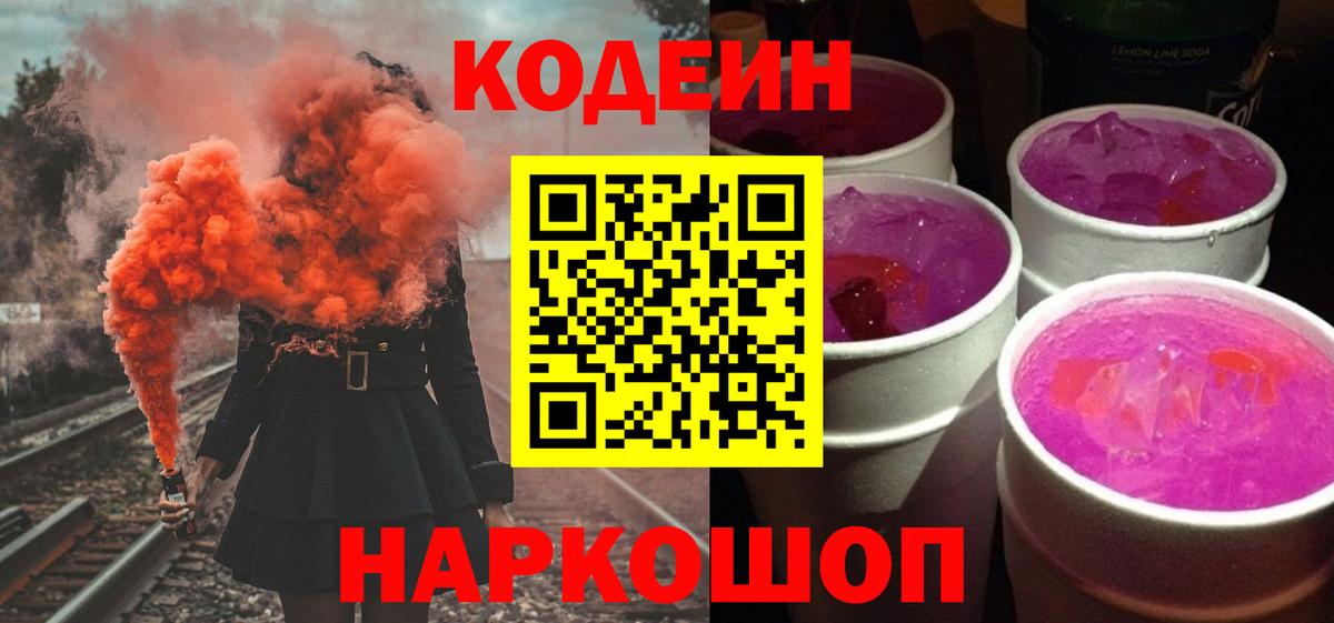 Codein Purple Drank  Вход с VPN  Кодеин напиток Lean (лин)  Подольск 